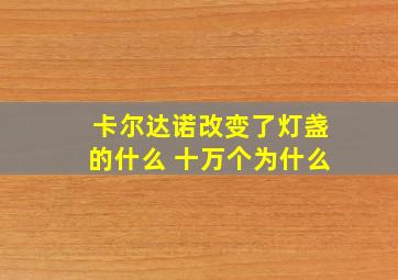 卡尔达诺改变了灯盏的什么 十万个为什么